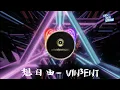 Download Lagu 想自由（VIN3ENT Remix）