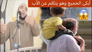 أفضل خطبة عن الأب أبكت الجميع هو السند الذي يعطي بلا مقابل مقطع مؤثر للشيخ محمد صبره 