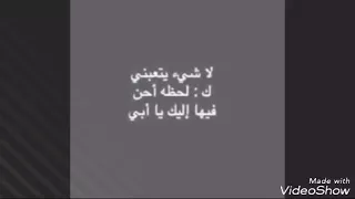 ابي اشتقت لك ياساكن قلبي وروحي     دندنها