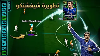 تجربة شيفشنكو الجديد 🔥 بأفضل تطوير له؟ 😱 أقوى مهاجم في eFootball 2026!