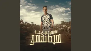 انا اللي ماشي علي سيط نفسو سيط مين ياعم السيط 