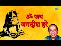 Lagu ॐ जय जगदीश हरे || Mahendra Kapoor || Kalyanji-Anandji || Om Jai Jagdish Hare || Shiv Aarti Song