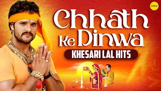 Chhath Ke Dinwa Nonstop Bhojpuri Jukebox | Khesari Lal Hits 2025 | Chhath Puja Songs