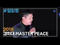 Download Lagu 181012 임창정(Chang Jung Im) - Full CAM @경희대 가을축제 MASTER PEACE