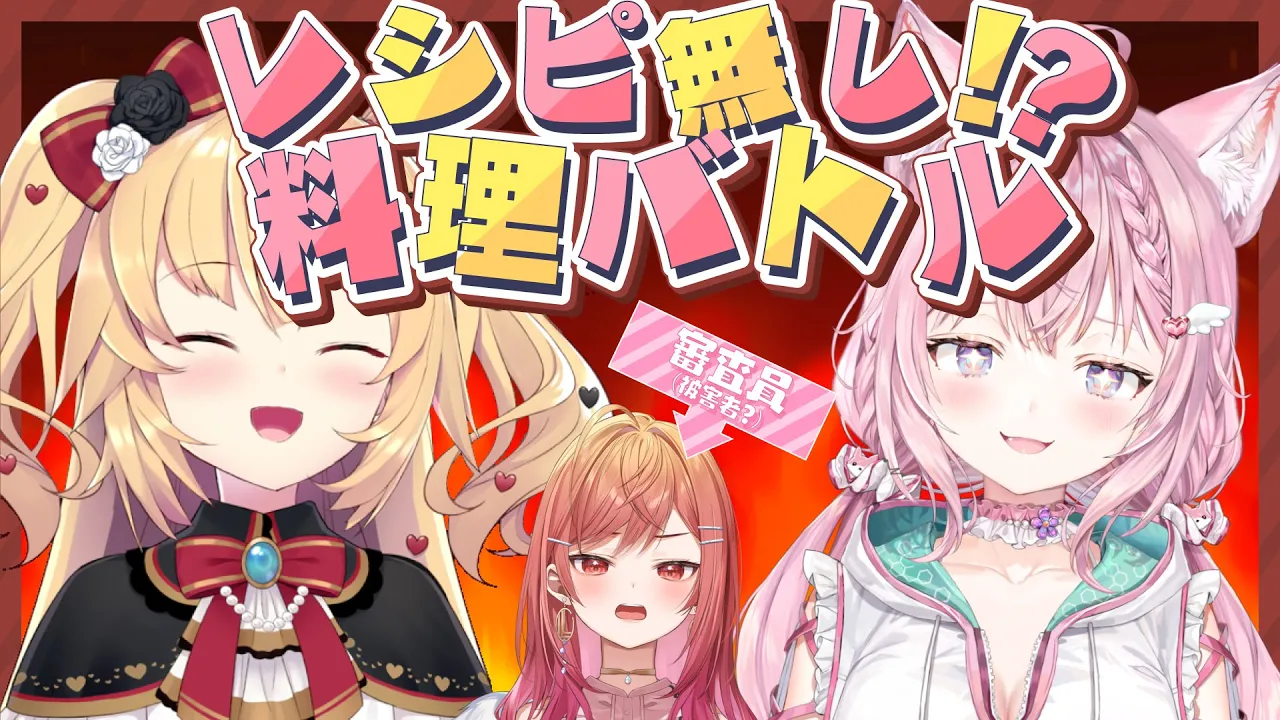 【料理バトル】はあこよ?レシピ無しでどっちがちゃんと作れるでSHOW！？ #ホロ料理バトル 【赤井はあと・博衣こより・一条莉々華/ホロライブ】