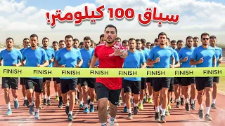 تحدي ضد 100 عداء لمدة 24 ساعة كيف جبت الأول 