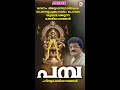 Download Lagu ഭവനം അയ്യപ്പസ്വാമിയുടെ പൊന്നുപൂങ്കാവനം പോലെ ശുദ്ധമാക്കുന്ന ഭക്തി​ഗാനങ്ങൾ | Pamba | M G Sreekumar