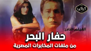 الفيلم النادر حفار البحر فاروق الفيشاوي مع فيدرا من ملفات المخابرات المصرية مشاهدة ممتعة 