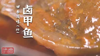 《味道》安徽颍上卤甲鱼 复合香料去腥增香 不重浓油赤酱 春日食鲜满满胶原蛋白 20260904 四季风味（5）丨美食中国 Tasty China