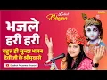 Download Lagu भजले हरी हरी भजन Bhajale Hari Hari SADHVI PRIYANKA SHASTRI JI