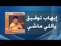 Ihab Tawfek   Yally Mashy   إيهاب توفيق   ياللى ماشي