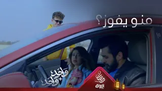 وائل في مواجهة دريد صدام على الطريق بسبب ياسمين 