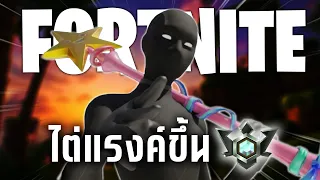 ผมไต่แรงค์จากต่ำสุดไปแรงค์ Elite ในเกม Fortnite โคตรเหนื่อยสุดๆ ชื่อคลิปหรือมาบ่นให้ฟังนิ ยาวมาก