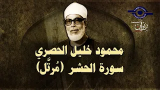 الشيخ الحصري سورة الحشر مرت ل 
