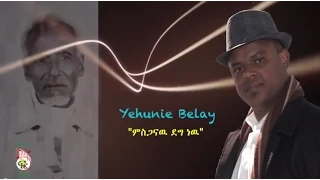 Yehunie Belay Mesganw Deg New ምስጋናው ደግ ነው New Ethiopian Music 2015 