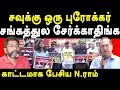 Download Lagu Journalist N Ram exposes Savukku Shankar 