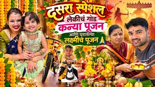 दसरा स्पेशल ❤️ लेकीचं गोड कन्या पूजन आणि घरातल्या लक्ष्मीचं पूजन 🤗🙏 | Marathi Family Vlog