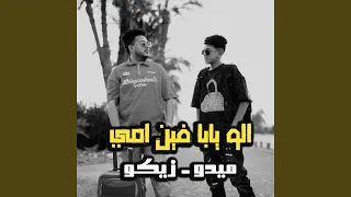 الو يابا فين امي 