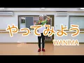 【運動会ダンス】【フル】やってみよう / WANIMA ｜簡単振り付け【幼稚園、保育園、年少、年中、年長、小学校】