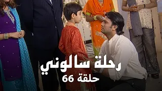 مسلسل رحلة سالوني حلقة 66 كاملة الحلقة الأخيرة 