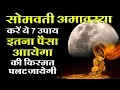 Download Lagu सोमवती अमावस्या पर करें ये 7 उपाय, बदल जाएगा भाग्य // Somvati Amavasya 21 August 2017