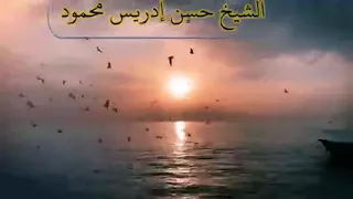 سورة مريم بصوت الشيخ حسن ادريس محمود 