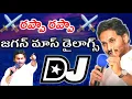 💥Rappa Rappa jagan mass Dialogues Mix DJ Song||Jagan mass Ragging Dj Song||Ysrcp Party Dj Songs💥