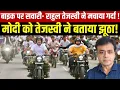 Download Lagu बाइक पर सवारी- राहुल तेजस्वी ने मचाया गर्दा ! मोदी को तेजस्वी ने बताया झूठा!