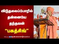 Download Lagu விடுதலைப்போரில் தன்னையே தந்தவன் ”பகத்சிங்” | Kundrakudi Ponnambala Adigalar Speech