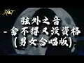 弦外之音 - 舍不得又没资格 (男女合唱版）『想放弃又难割舍，想靠近又没资格。』【动态歌词MV】