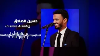 من قلبي عقبالك يا راسي حسين الصادق Hussein Alsadeg غنانا السمح اغاني سودانية 