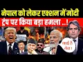 Download Lagu नेपाल को लेकर एक्शन में मोदी | ट्रंप पर साधा निशाना | Sudhir Chaudhary 