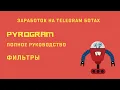 Telegram Bot Building Filters Pyrogram - a complete guide to bots and userbots