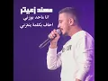 Ana Ma 7ad Bwezni/ A5af Bklma Yenghezni