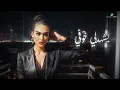 Sara Salman - Momken Trod | Official Music Video 2024 | سارة سلمان - ممكن ترد