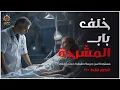 Download Lagu خلف باب المشرحة جثث مازالت حية ! مستوحاة من جريمة حدثت في احدى الدول الاجنبية