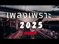 Download Lagu เพลงเพราะๆ ฟังทำงาน ฟังสบายๆ 2025 EP 277 BY-mod-x