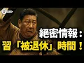 Lagu 克宮絕密情報：習自曝明年將退！四中攤牌，習淪為看守領袖！槍指揮黨？喉舌大亂：從人民網、新聞聯播拒轉軍報，到讚歌中消失的軍委主席！軍方不等了提前繳械「習家軍」清君側【江峰視界20251022第210期