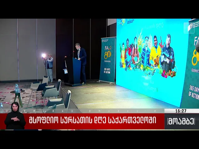 მსოფლიო სურსათის დღე საქართველოში