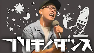 『ブリキノダンス/日向電工』を死に物狂いで歌ってみた。【虹色侍 ずま】