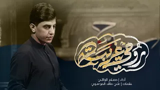 مسلم الوائلي روحي غريبة 1446 هـ 
