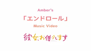 Download Amber's「エンドロール」Music Video -TVアニメ『彼女、お借りします』ver.- MP3