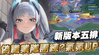 傳說對決 |新版本衝浪真的很亂啦🥵愛里第一件錘子直衝德魯熱血科研局！| Sirenia 海牛 |愛里