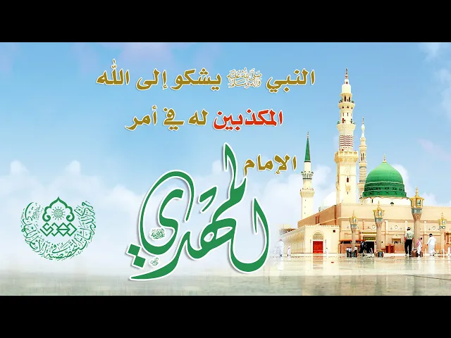 ⁣النبي (صلّى الله عليه وآله وسلم) يشكو إلى الله المكذبين له في أمر الإمام المهدي (عجّل الله فرجه)