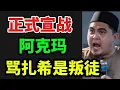 Download Lagu 竟然骂扎希是叛徒！阿克玛正式向扎西宣战！02/09/2025@zhiyuan9657 