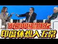 Download Lagu 高志凯面对印度嘲讽当面回怼：不把中国当朋友，印度休想入五常！#高志凯#印度#中印边境#中国