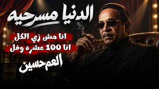 العم حسين حصريا   يا ساتر من البشر قلوبها بقت حجر   زمن العجايب     الدنيا مسرحية دندنها