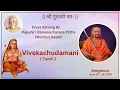 Lagu 6  Vivekachudamani (Tamil) | 2024 | Sri Ramanacharanatirtha (Nochur) Swami