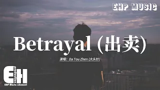 betrayal rock version da tou zhen english subs pinyin 