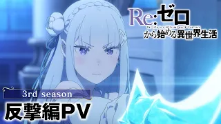 YouTube影片, 內容是Re：從零開始的異世界生活 第三季 反擊篇 的 PV